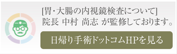 胃・大腸の内視鏡検査について院長中村尚志が監修しております。