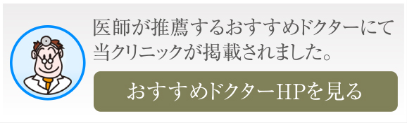 医師が推薦するおすすめドクターにて当クリニックが掲載されました。